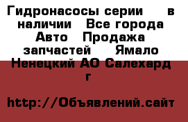 Гидронасосы серии 313 в наличии - Все города Авто » Продажа запчастей   . Ямало-Ненецкий АО,Салехард г.